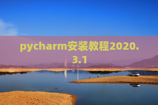 pycharm安装教程2020.3.1